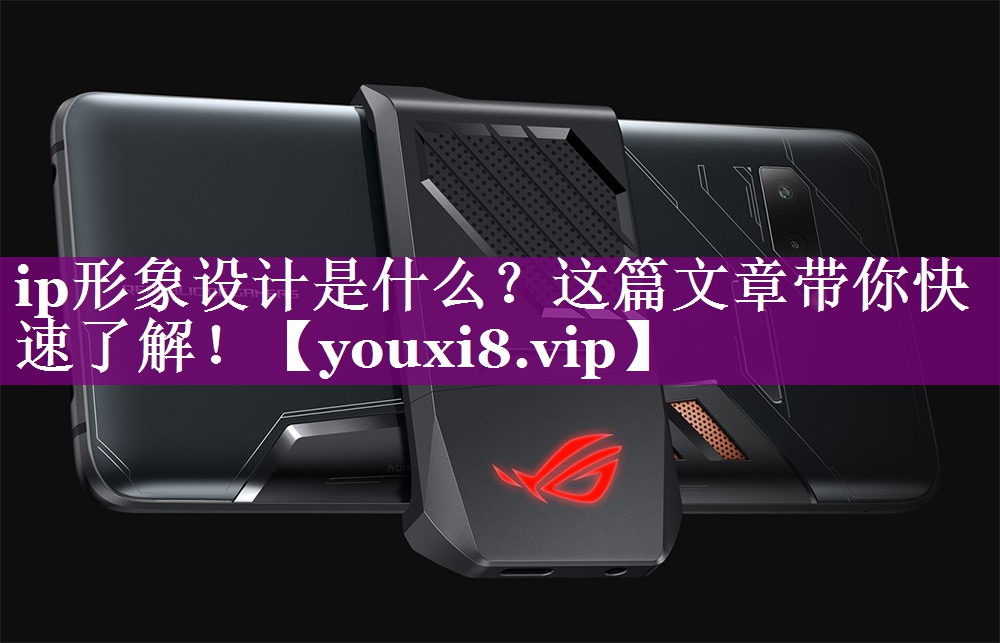 <strong>ip形象设计是什么？这篇文章带你快速了解！</strong>