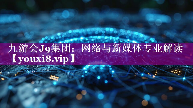 网络与新媒体专业解读