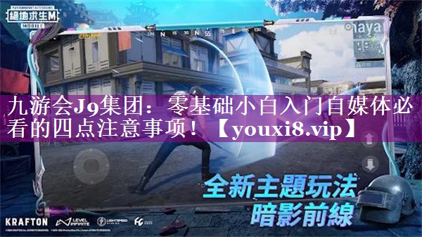 零基础小白入门自媒体必看的四点注意事项！