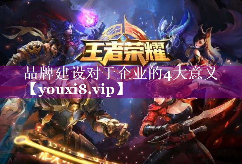 品牌建设对于企业的4大意义