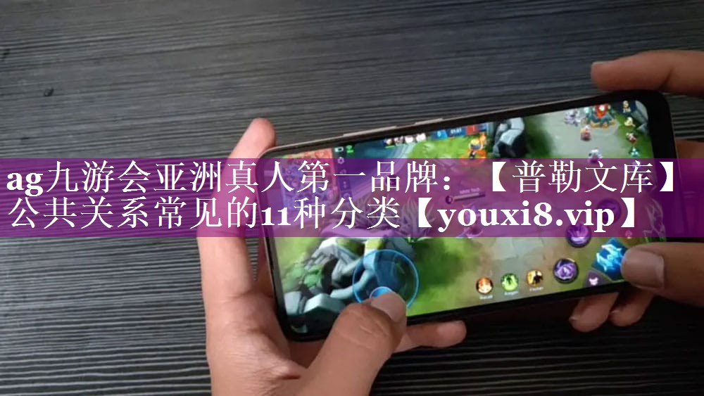 【普勒文库】公共关系常见的11种分类