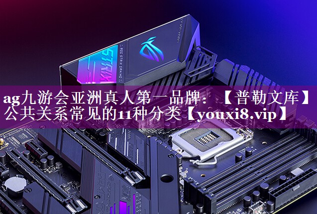 【普勒文库】公共关系常见的11种分类