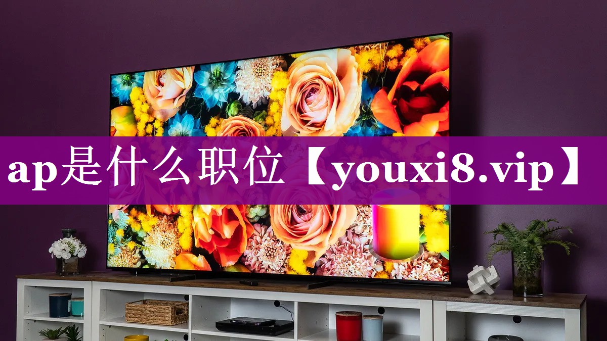 ap是什么职位