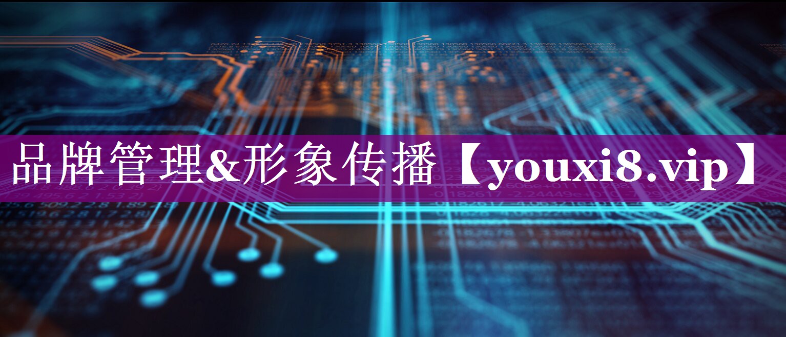 品牌管理&形象传播