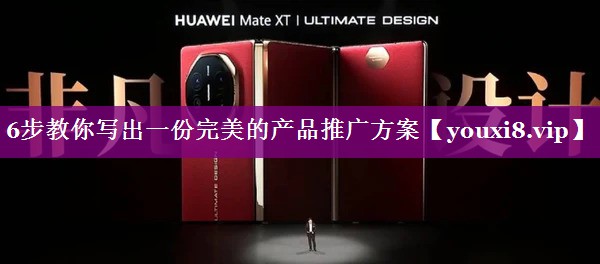 6步教你写出一份完美的产品推广方案