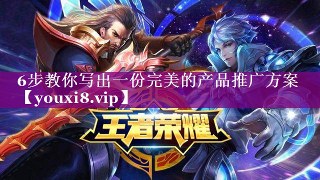 6步教你写出一份完美的产品推广方案