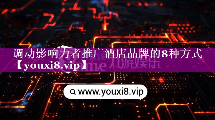 调动影响力者推广酒店品牌的8种方式