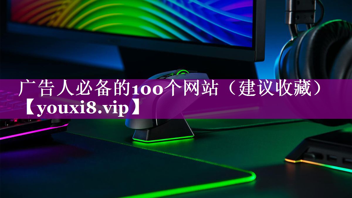 广告人必备的100个网站（建议收藏）