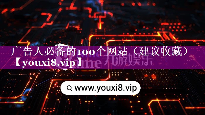 广告人必备的100个网站（建议收藏）