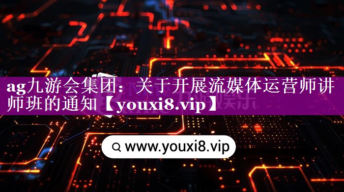关于开展流媒体运营师讲师班的通知