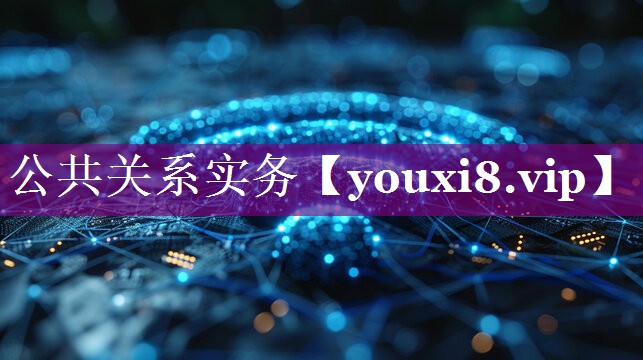 公共关系实务