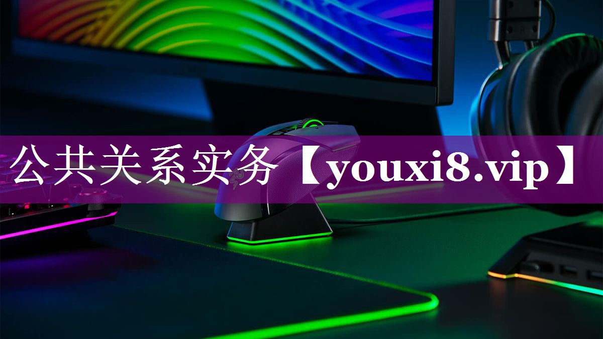 公共关系实务