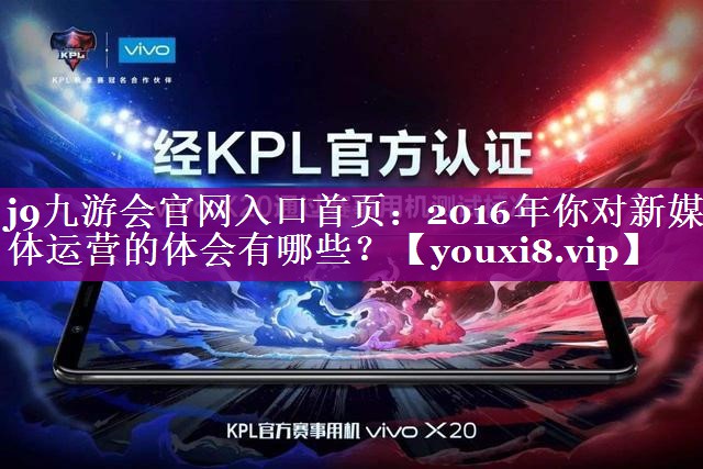 2016年你对新媒体运营的体会有哪些？