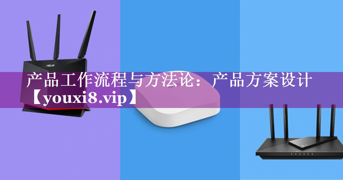 产品工作流程与方法论：产品方案设计