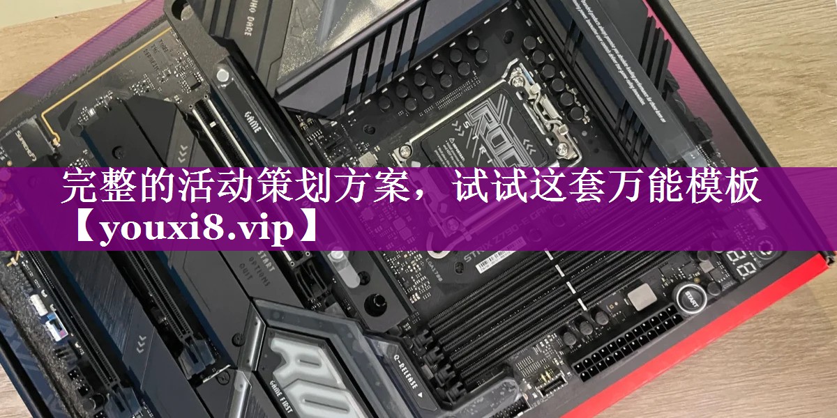 完整的活动策划方案，试试这套万能模板