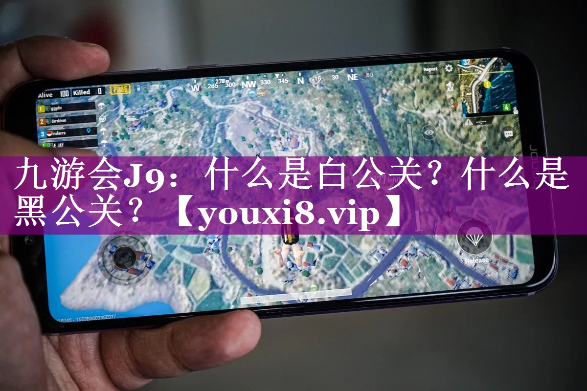什么是白公关？什么是黑公关？