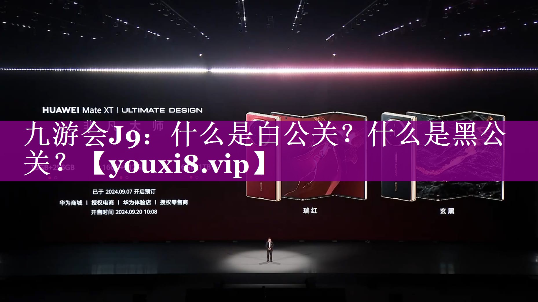 什么是白公关？什么是黑公关？