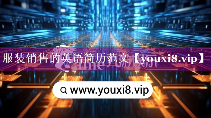 服装销售的英语简历范文