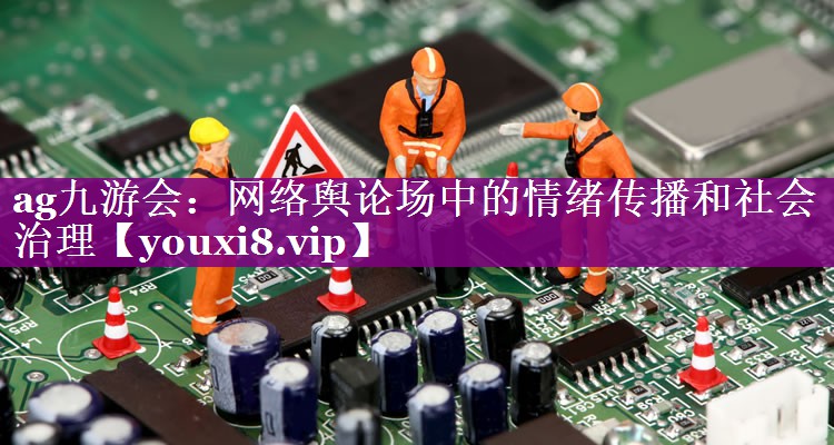 网络舆论场中的情绪传播和社会治理