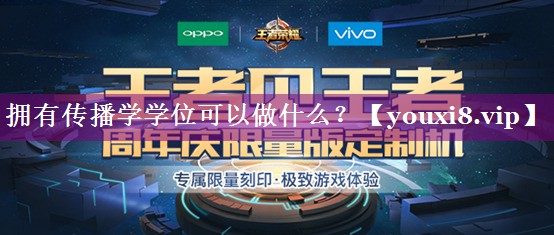 拥有传播学学位可以做什么？