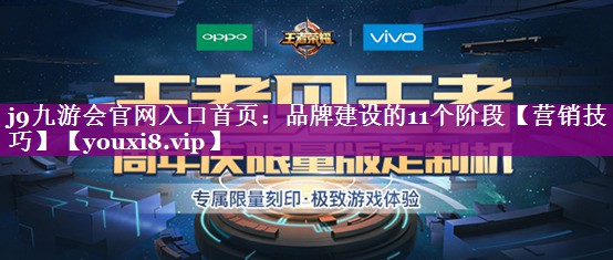 品牌建设的11个阶段【营销技巧】