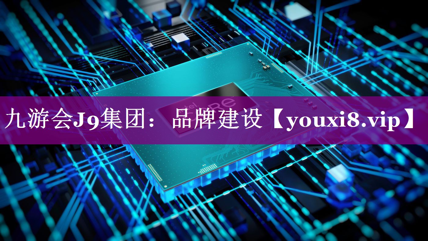 品牌建设