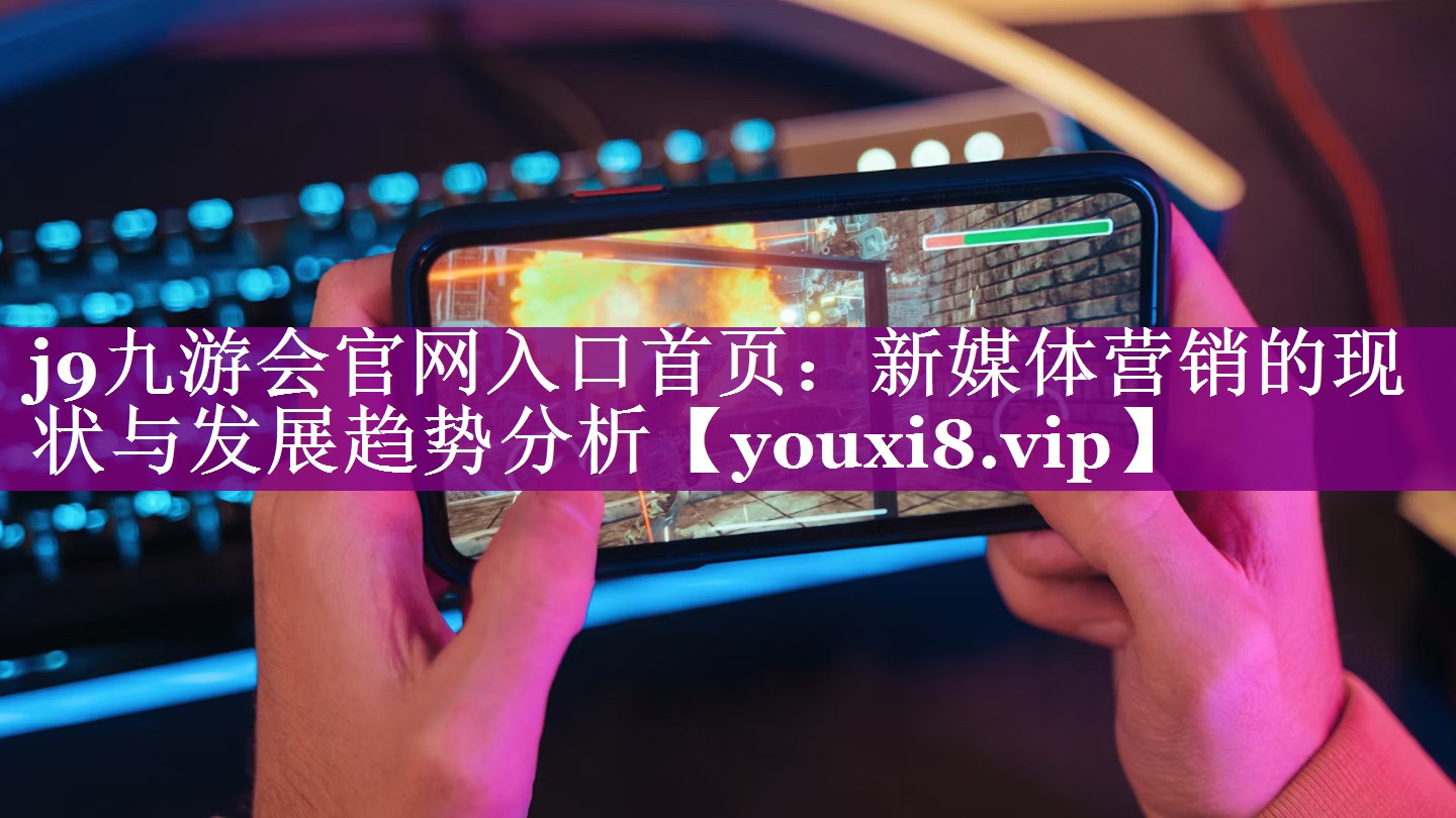 新媒体营销的现状与发展趋势分析