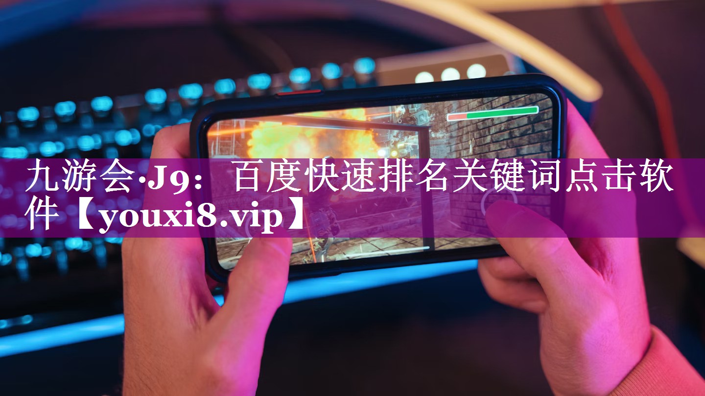 百度快速排名关键词点击软件
