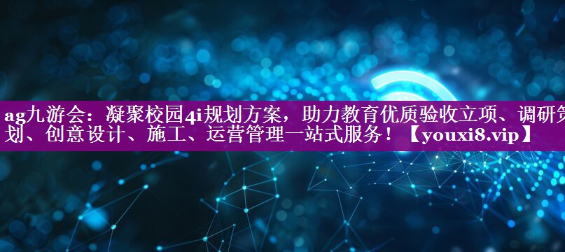 凝聚校园4i规划方案，助力教育优质验收立项、调研策划、创意设计、施工、运营管理一站式服务！