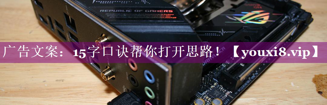 广告文案：15字口诀帮你打开思路！