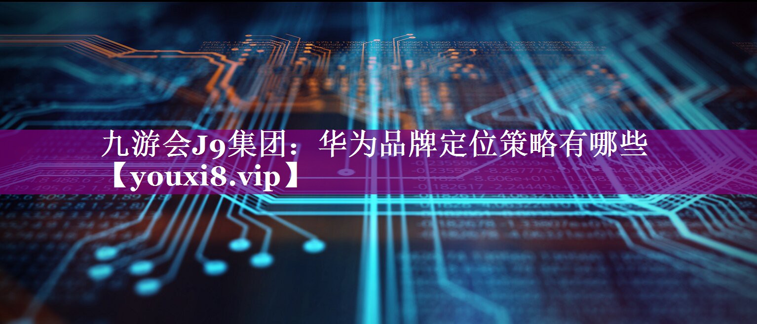 华为品牌定位策略有哪些
