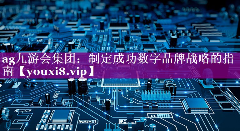 制定成功数字品牌战略的指南
