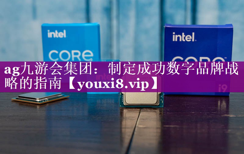 制定成功数字品牌战略的指南