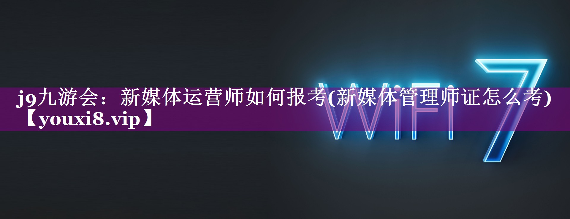 新媒体运营师如何报考(新媒体管理师证怎么考)
