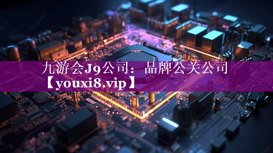 品牌公关公司
