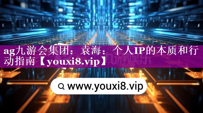 袁海：个人IP的本质和行动指南