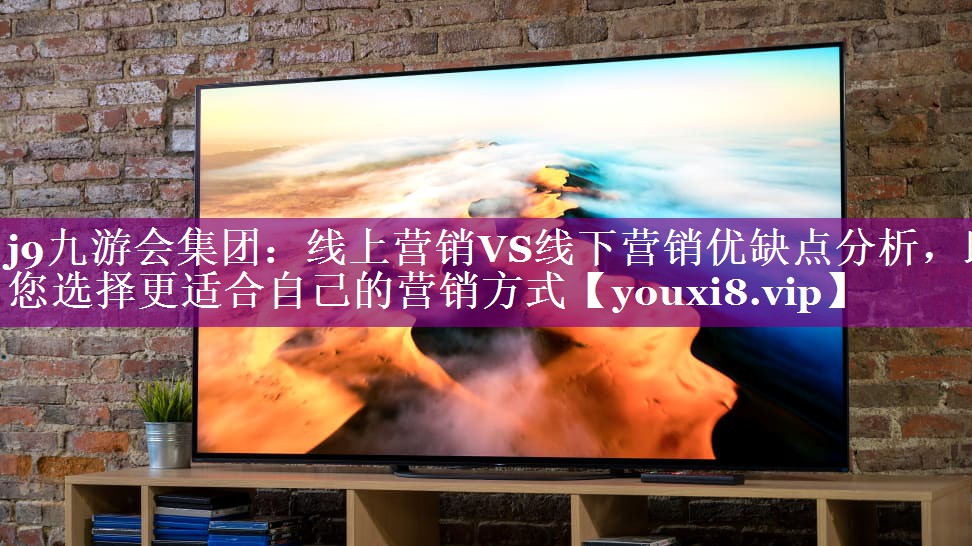 线上营销VS线下营销优缺点分析，助您选择更适合自己的营销方式