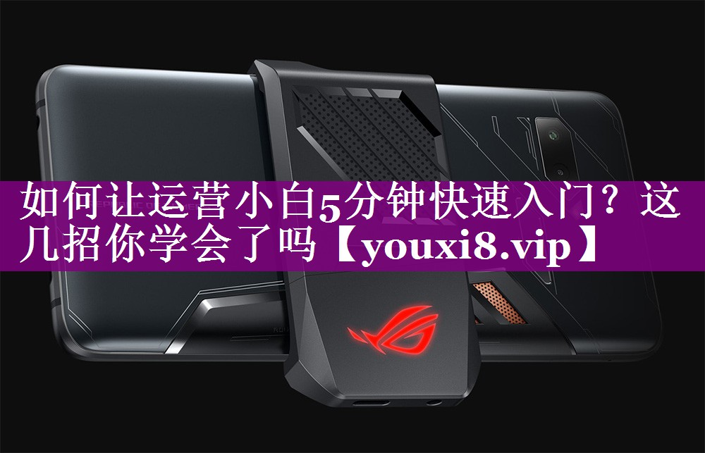 如何让运营小白5分钟快速入门？这几招你学会了吗