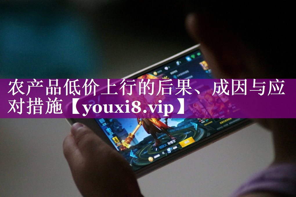 农产品低价上行的后果、成因与应对措施